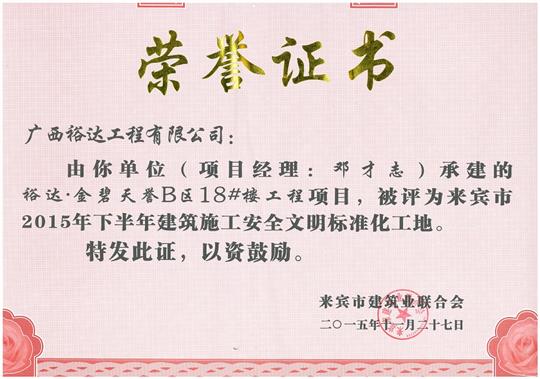 2015年下半年建筑施工安全文明標(biāo)準(zhǔn)化工地（金碧天譽(yù)B區(qū)18#樓）