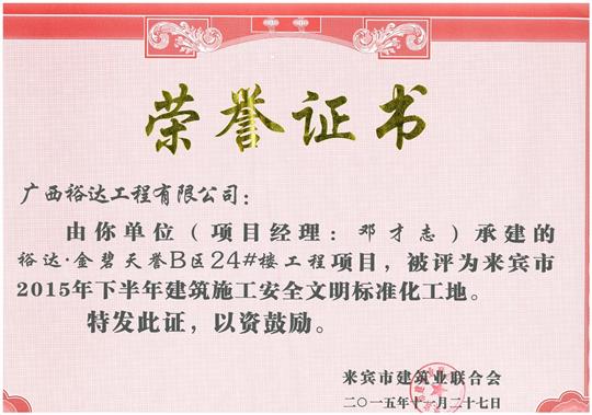 2015年下半年建筑施工安全文明標(biāo)準(zhǔn)化工地（金碧天譽(yù)B區(qū)24#樓）