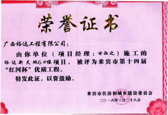 2016年來(lái)賓市第十四屆“紅河杯”優(yōu)質(zhì)工程（裕達(dá)新天地1#樓）