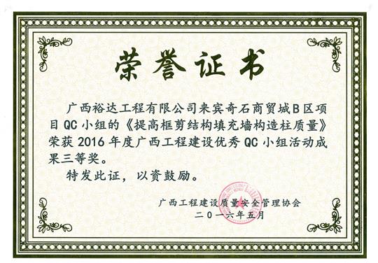 2016年度廣西工程建設(shè)優(yōu)秀QC小組活動(dòng)成果三等獎(jiǎng)《提高框剪結(jié)構(gòu)填充墻構(gòu)造柱質(zhì)量》-來(lái)賓奇石商貿(mào)城B區(qū)項(xiàng)目