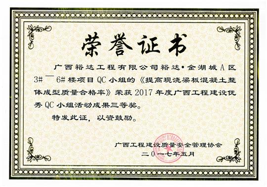 2017年廣西工程建設優(yōu)秀QC小組活動成果三等獎