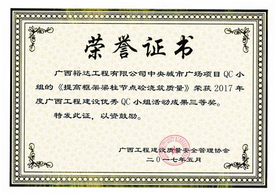 2017年廣西工程建設優(yōu)秀QC小組活動成果鼓勵獎