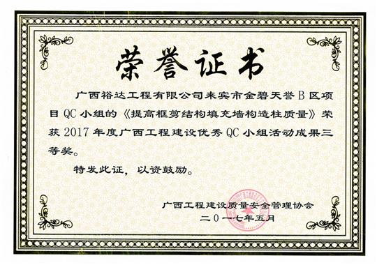 2017年廣西工程建設優(yōu)秀QC小組活動成果三等獎