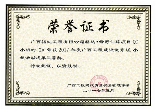 2017年廣西工程建設優(yōu)秀QC小組活動成果三等獎