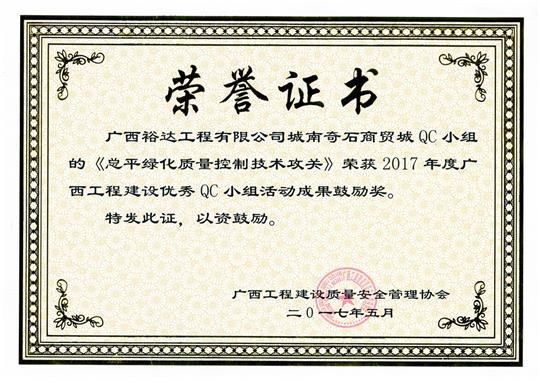 2017年廣西工程建設(shè)優(yōu)秀QC小組活動(dòng)成果鼓勵(lì)獎(jiǎng)