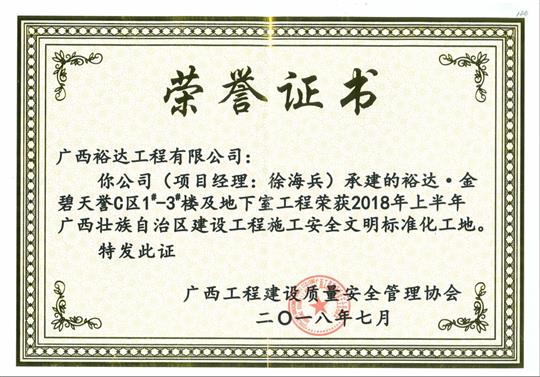 2018年上半年廣西壯族自治區(qū)建設(shè)工程施工安全文明標(biāo)準(zhǔn)化工地