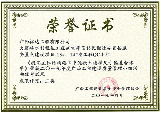 2019年度廣西工程建設(shè)質(zhì)量管理小組活動(dòng)優(yōu)秀成果《提高主體結(jié)構(gòu)施工中混凝土樓梯尺寸偏差合格率》