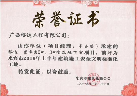 裕達·翡翠園2#、3#樓及地下室項目評為來賓市2019年上半年建筑施工安全文明標準化工地（項目經(jīng)理：韋玉獎）