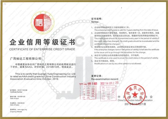 工程公司順利通過“全國建筑業(yè)AAA級  信用企業(yè)”年度復(fù)審